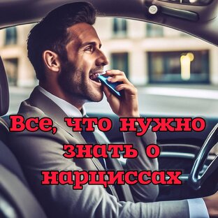ЗНАЙ НАРЦИССА В ЛИЦО!