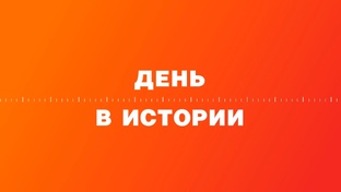 День в истории