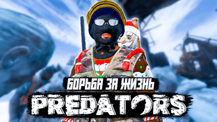 DAYZ PREDATORS 1 сезон