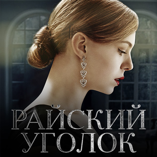 РАЙСКИЙ УГОЛОК