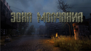 S.T.A.L.K.E.R.:Зона молчания