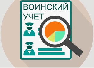 Воинский учет