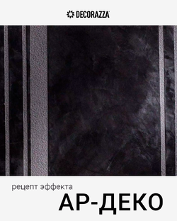 Рецепты эффектов для декора стен