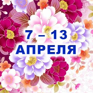 🌸 С 7 по 13 АПРЕЛЯ 2025 г.