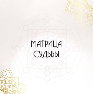 РАЗНОЕ: МАТРИЦА СУДЬБЫ