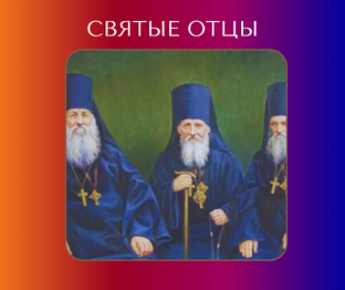Советы святых отцов в сложные времена