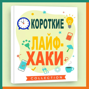 Короткие Лайфхаки