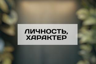 ЛИЧНОСТЬ, ХАРАКТЕР 