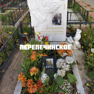 Перепечинское кладбище 