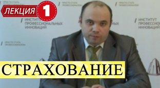 Страхование (Страховое дело).