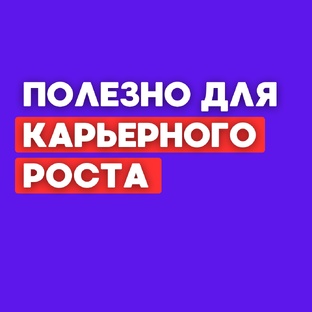 Карьерный рост