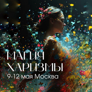 Офлайн тренинг «Магия харизмы» 