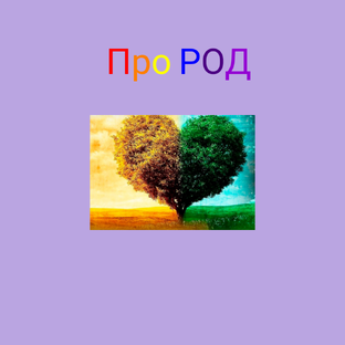 Род 