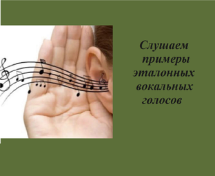Слушаем примеры эталонных вокальных голосов