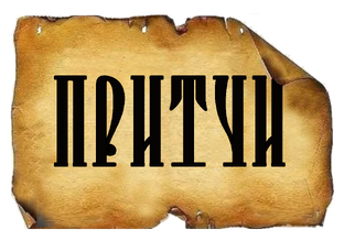 ПРИТЧИ