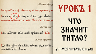 Учимся читать по-церковнославянски. Утренние молитвы (Новый курс)