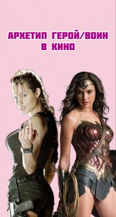 Архетипы в кино 