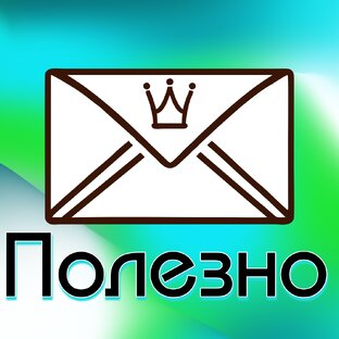 Полезно
