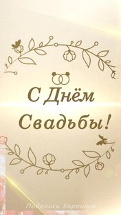 Свадьба!
