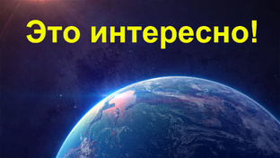 Интересные факты, истории и люди