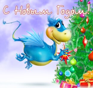 С наступившим Новым годом!