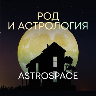 Род и Астрология