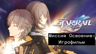 Honkai: Star Rail Игрофильм (Прохождение Без Комментариев)