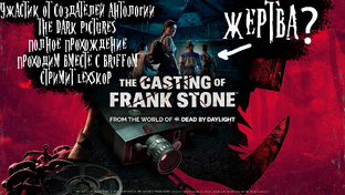 The Casting of Frank Stone