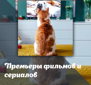 Премьеры фильмов и сериалов