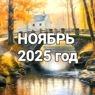 НОЯБРЬ 2025 год