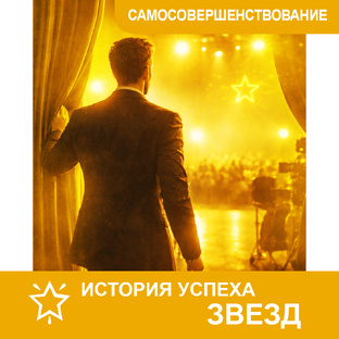 🌟 Звездный путь. Истории успеха звезд.