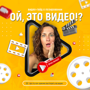 Видео-гайд по позированию "Ой, это видео?"