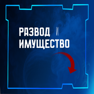 Развод и имущество 