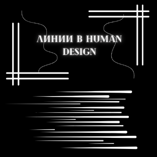Линии в Human design