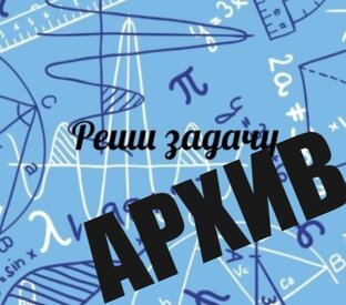 Реши задачу: архив заданий