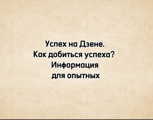 Успех на Дзене. Как добиться?