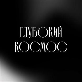 Объекты глубокого космоса