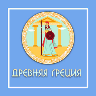 Древняя Греция