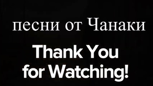 песни от Чанаки