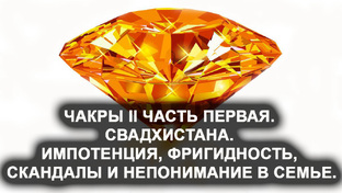 Ролики "Чакры II. Свадхистана"