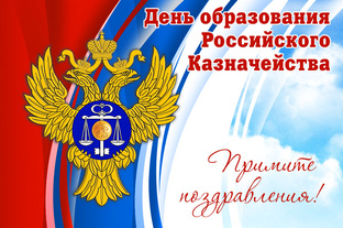 С Днем казначейства