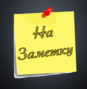 На заметку.