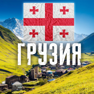 ГРУЗИЯ 🇬🇪
