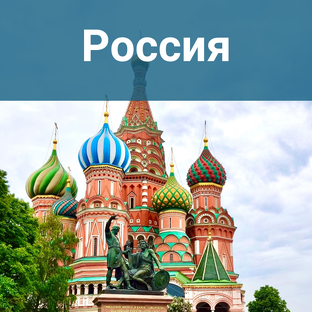 Россия