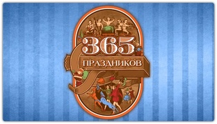 Праздники