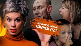 Во имя Ребёнка! - Именем его!