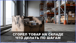 Сгорел товар на складе: от потери до денег