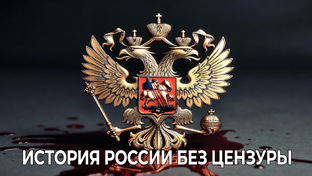 История России