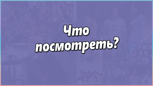 Что посмотреть?
