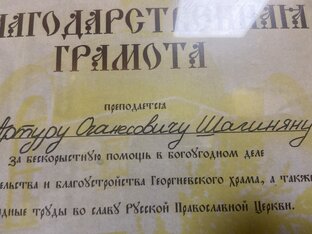 Шагинян Артур Оганесович 